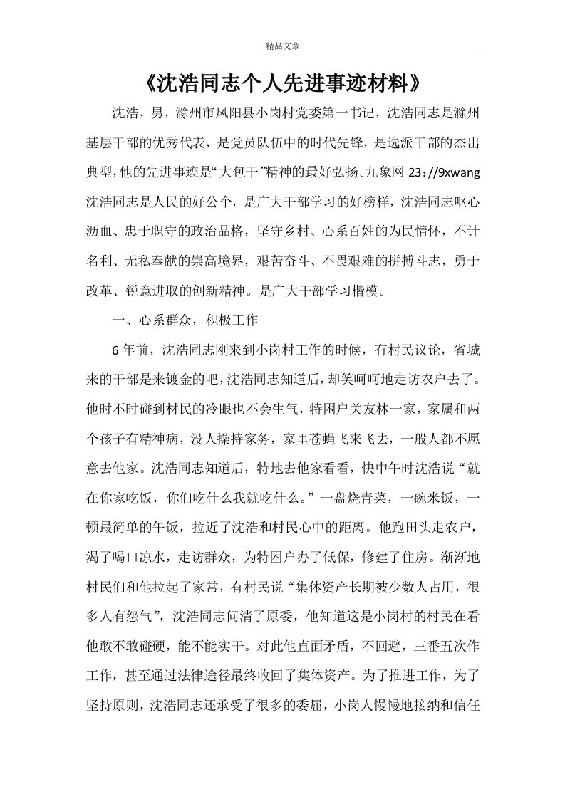 《沈浩同志个人先进事迹材料》