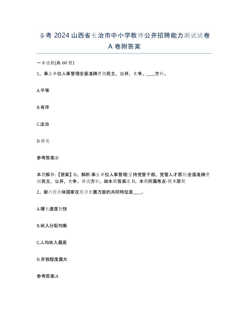 备考2024山西省长治市中小学教师公开招聘能力测试试卷A卷附答案