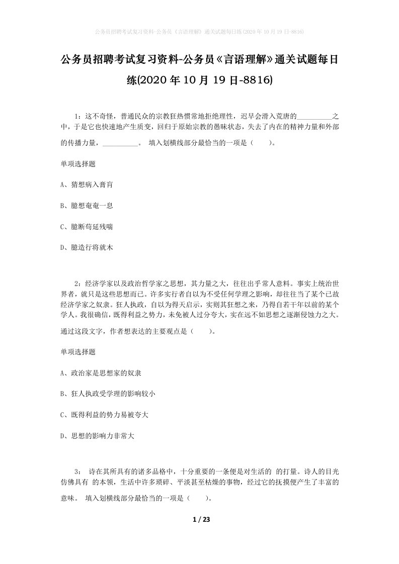 公务员招聘考试复习资料-公务员言语理解通关试题每日练2020年10月19日-8816