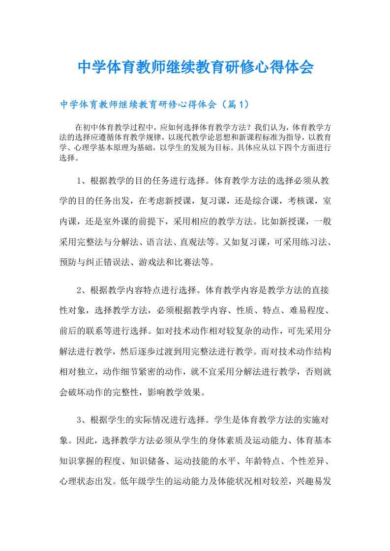 中学体育教师继续教育研修心得体会