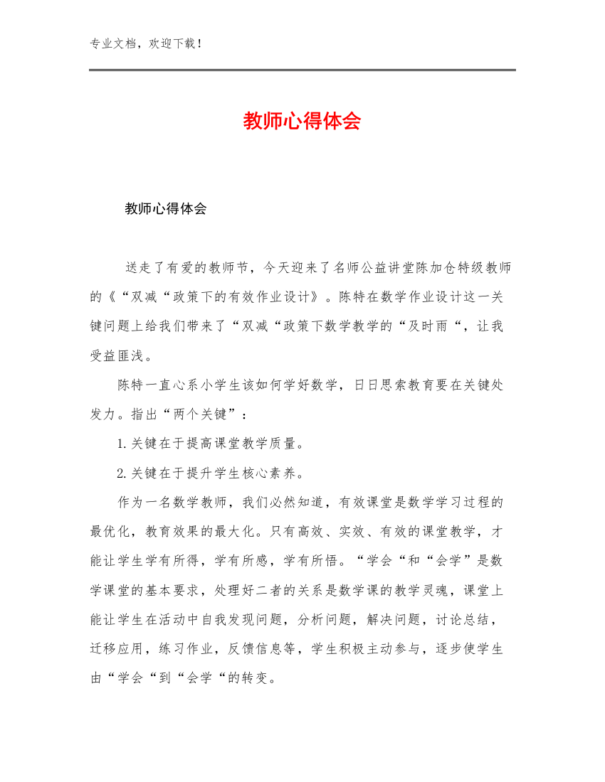 最新教师心得体会优选范文6篇文档合集