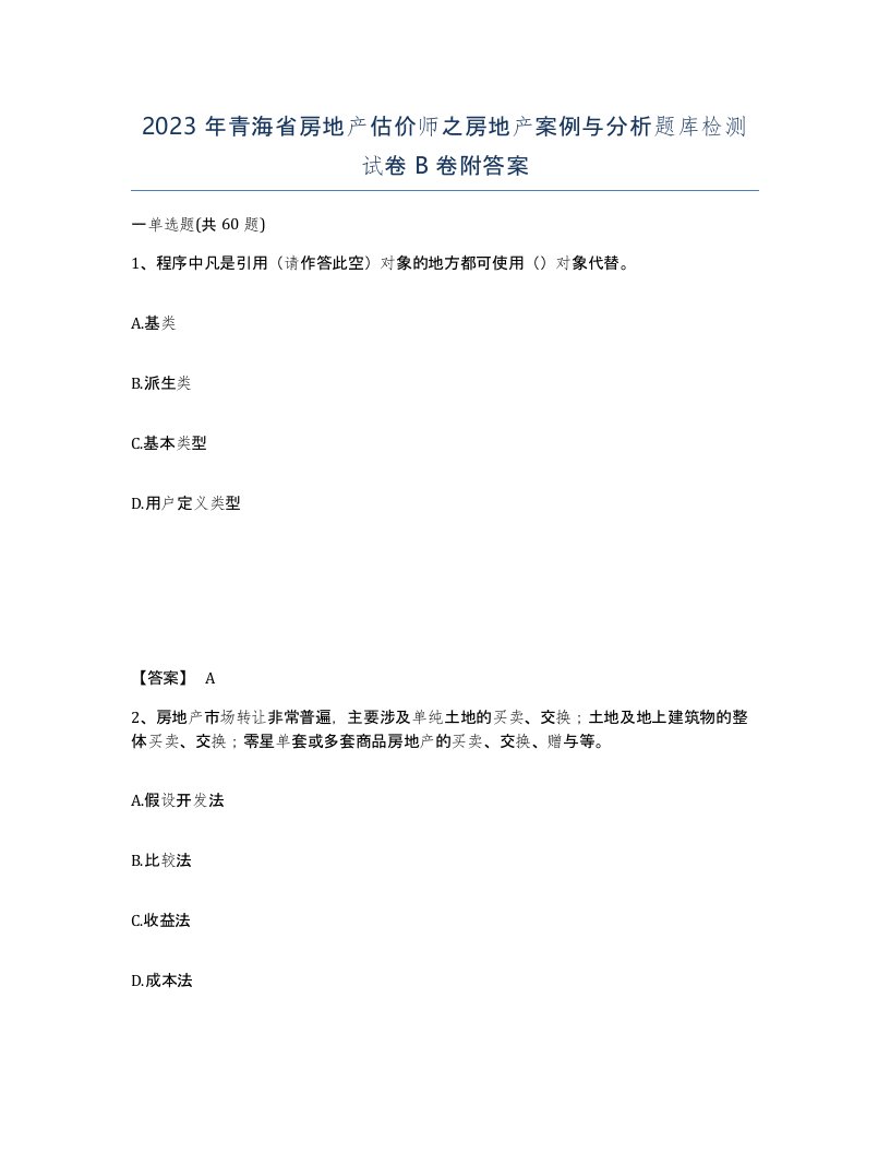 2023年青海省房地产估价师之房地产案例与分析题库检测试卷B卷附答案