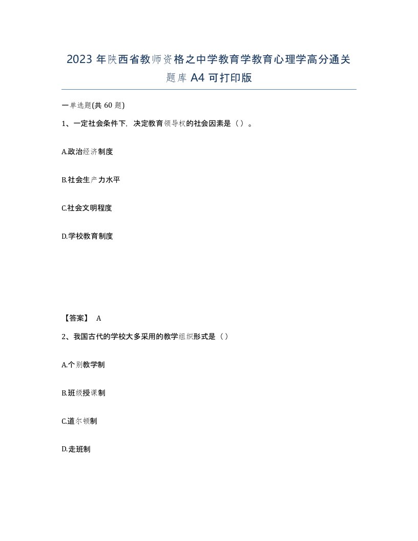 2023年陕西省教师资格之中学教育学教育心理学高分通关题库A4可打印版