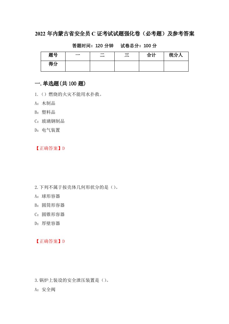 2022年内蒙古省安全员C证考试试题强化卷必考题及参考答案第41期