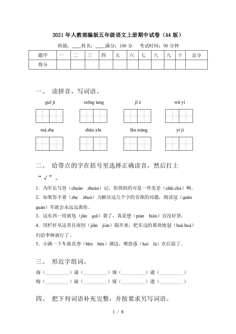 2021年人教部编版五年级语文上册期中试卷(A4版)