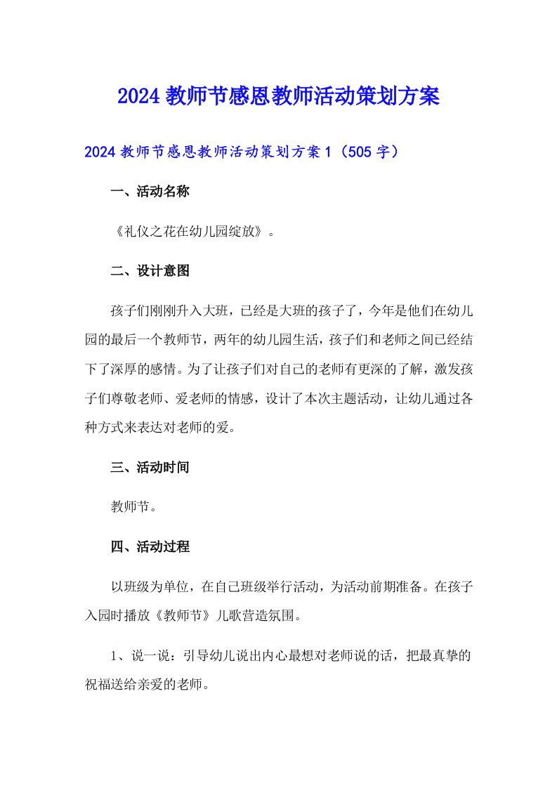 2024教师节感恩教师活动策划方案