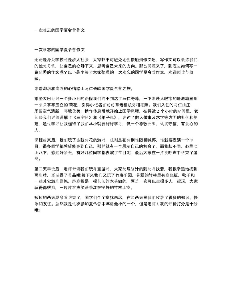 一次难忘的国学夏令营作文