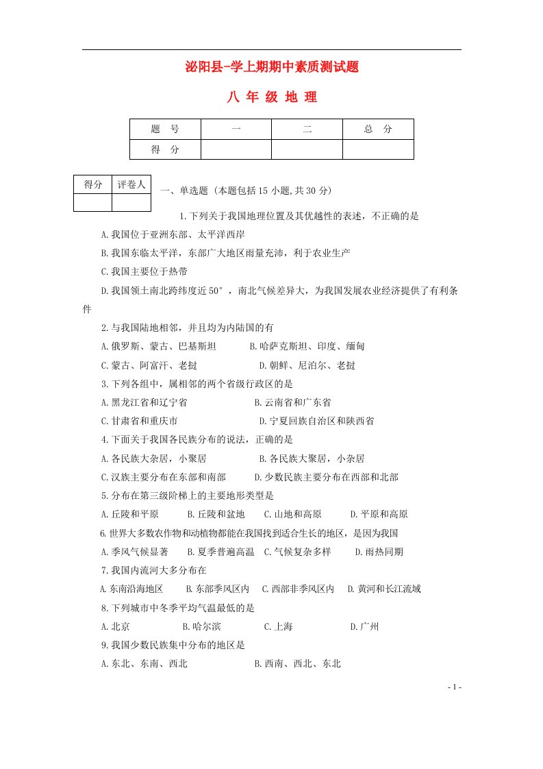 河南省泌阳县学八级地理上期期中试题