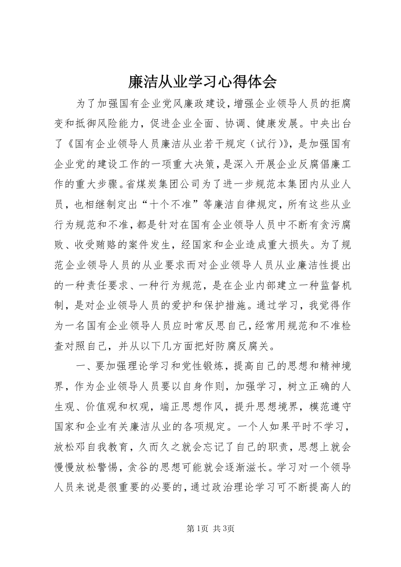 廉洁从业学习心得体会