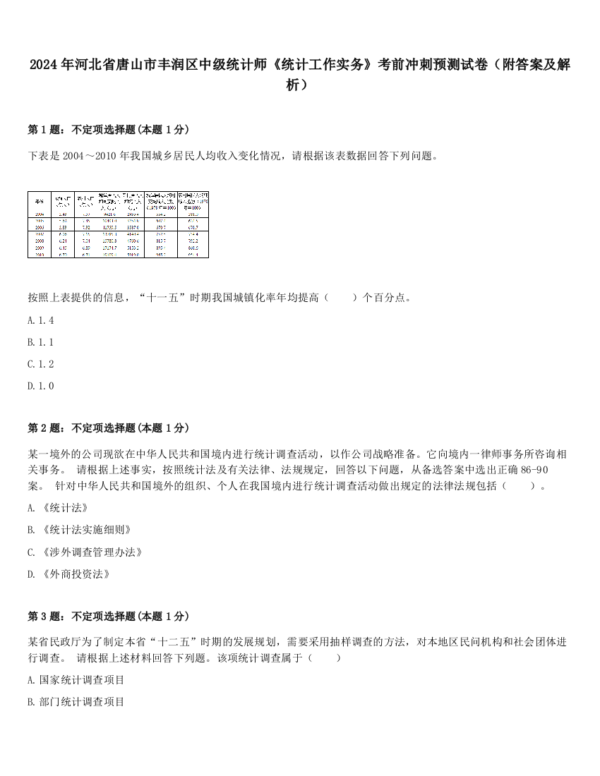 2024年河北省唐山市丰润区中级统计师《统计工作实务》考前冲刺预测试卷（附答案及解析）