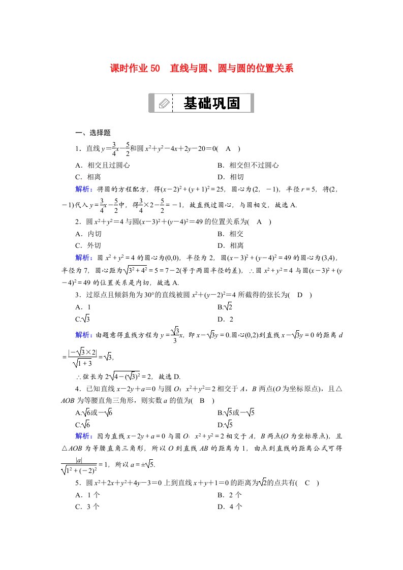 山东专用2021新高考数学一轮复习第八章平面解析几何课时作业50直线与圆圆与圆的位置关系含解析