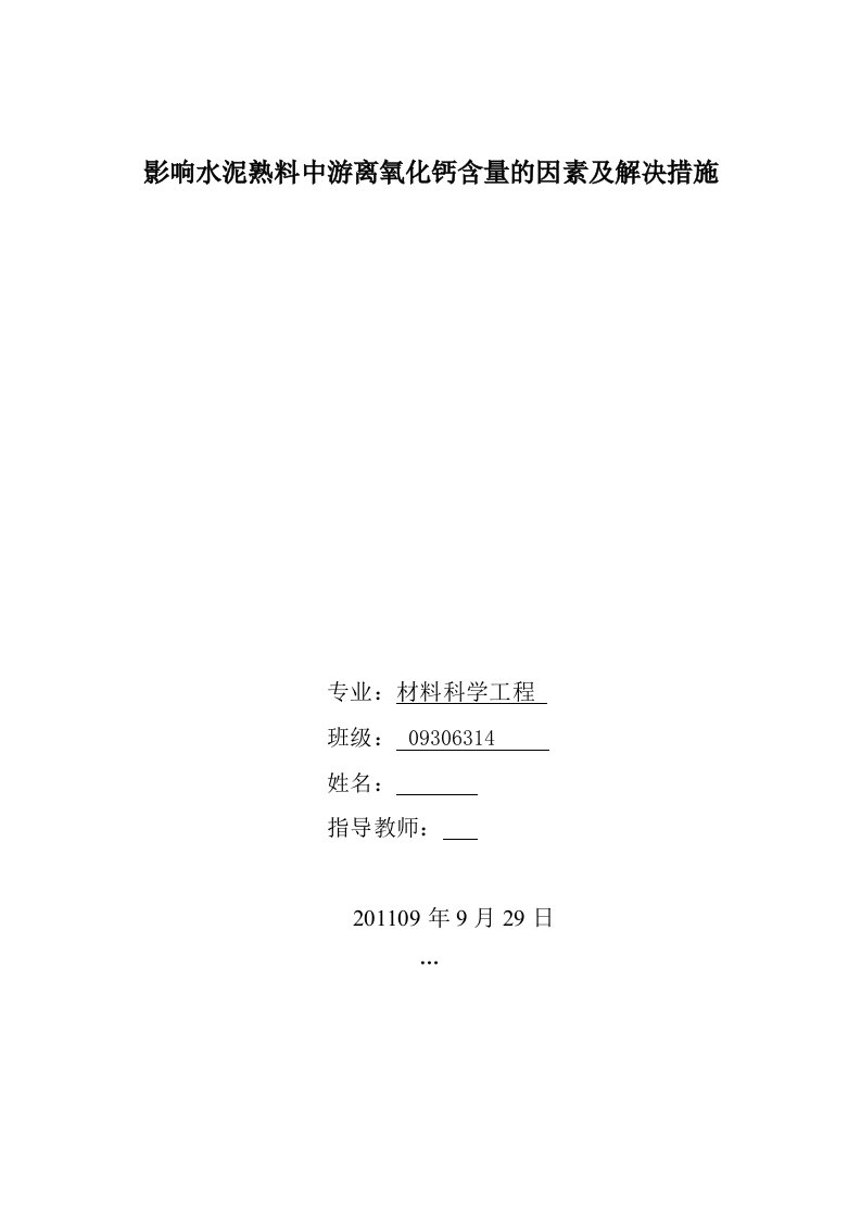 材料科学工程专业本科毕业设计（论文）-影响水泥熟料中游离氧化钙含量的因素及解决措施