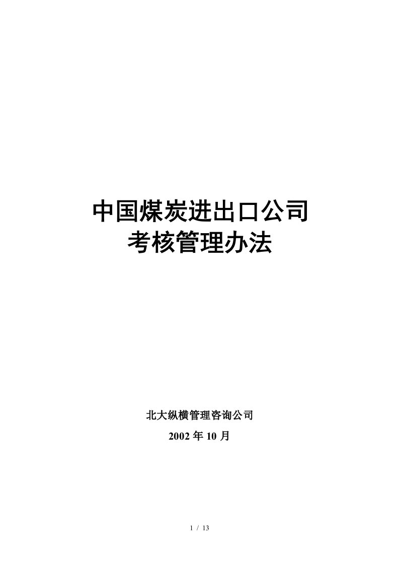 中国煤炭进出口公司考核管理办法