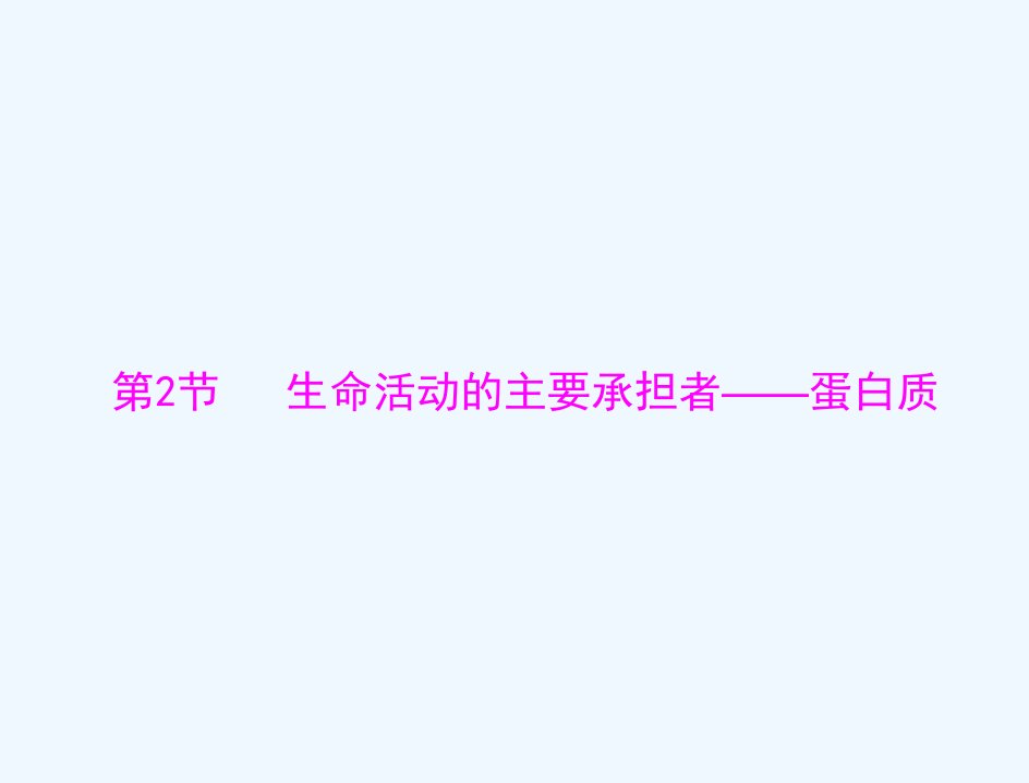 2022届高考生物一轮复习第2章组成细胞的分子第2节生命活动的主要承担者