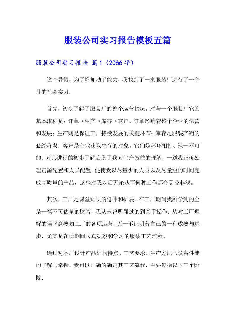 服装公司实习报告模板五篇