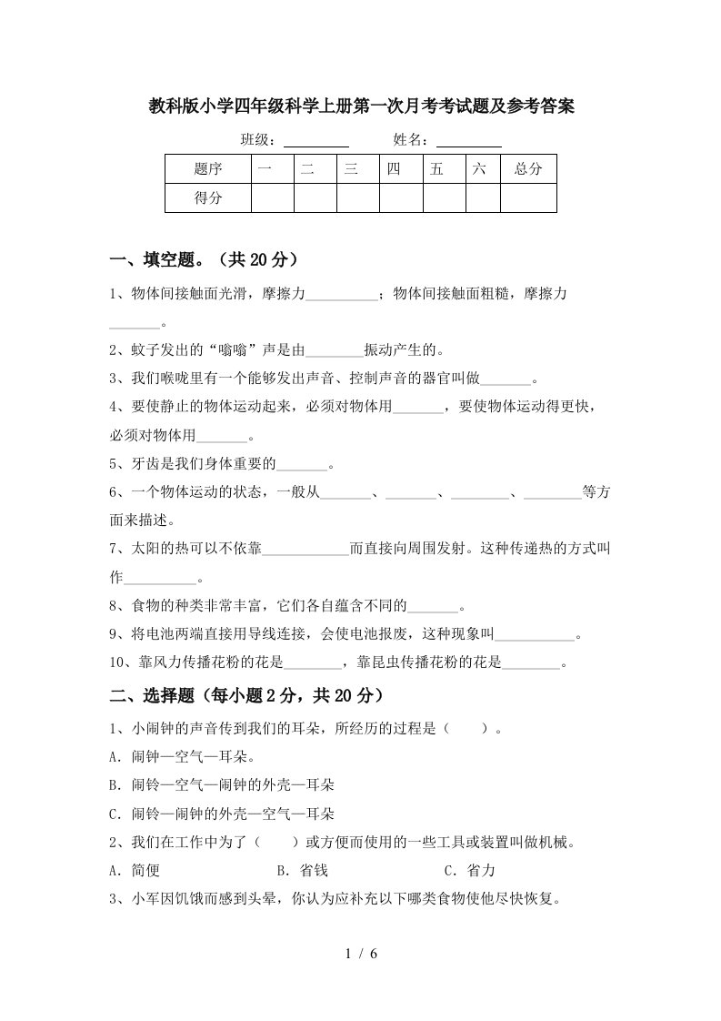 教科版小学四年级科学上册第一次月考考试题及参考答案