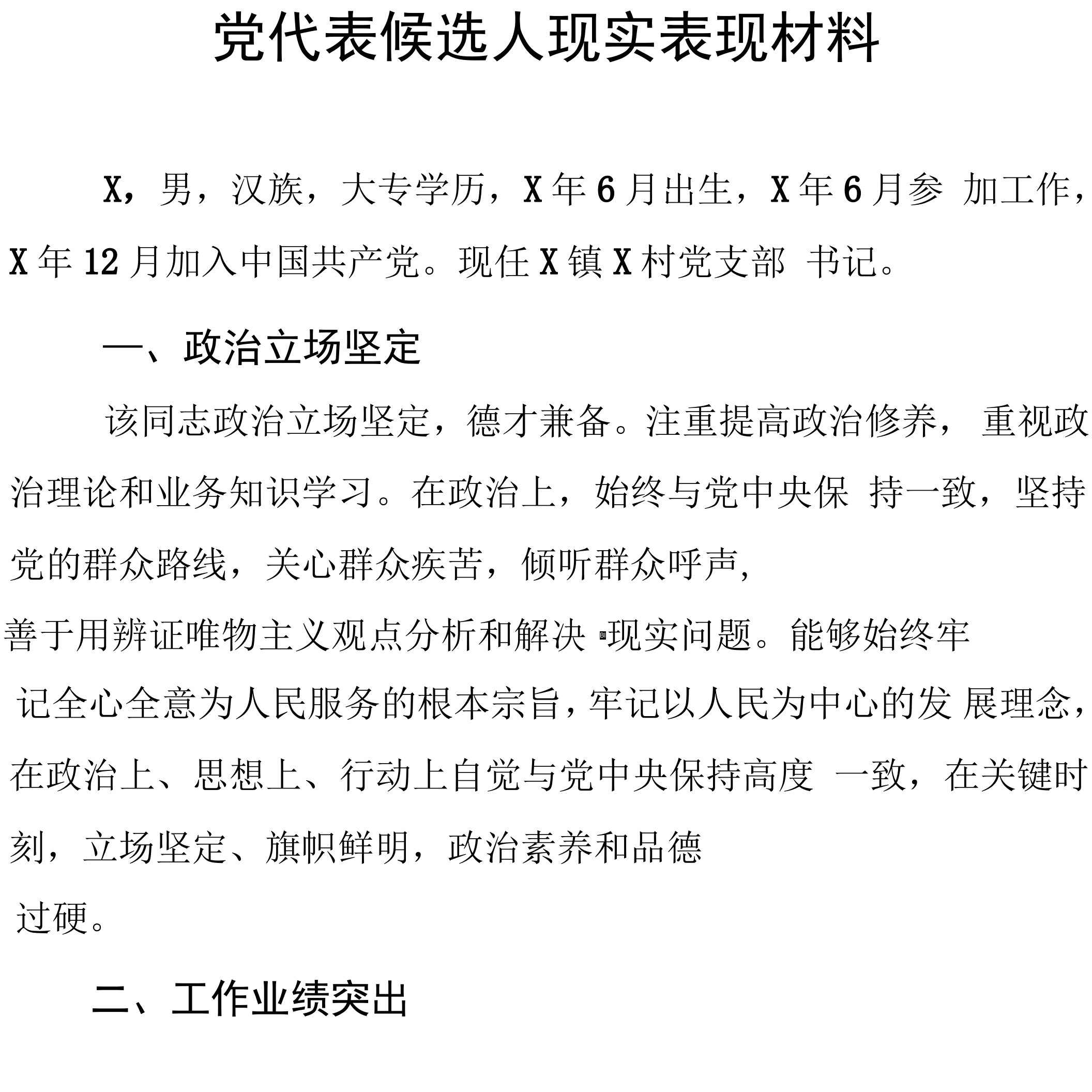 党代表候选人现实表现材料3