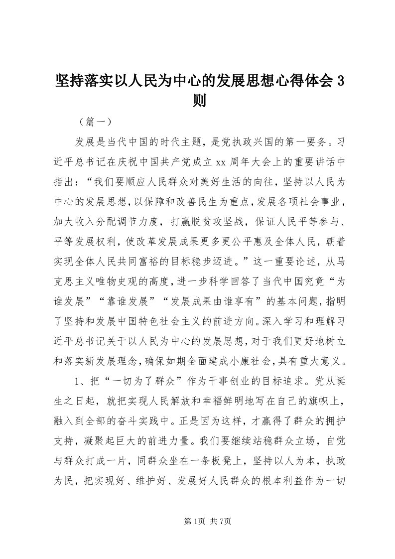 3坚持落实以人民为中心的发展思想心得体会3则