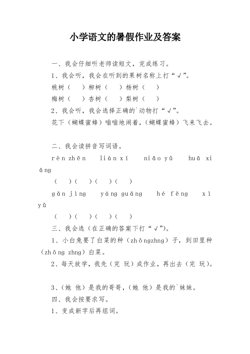 小学语文的暑假作业及答案