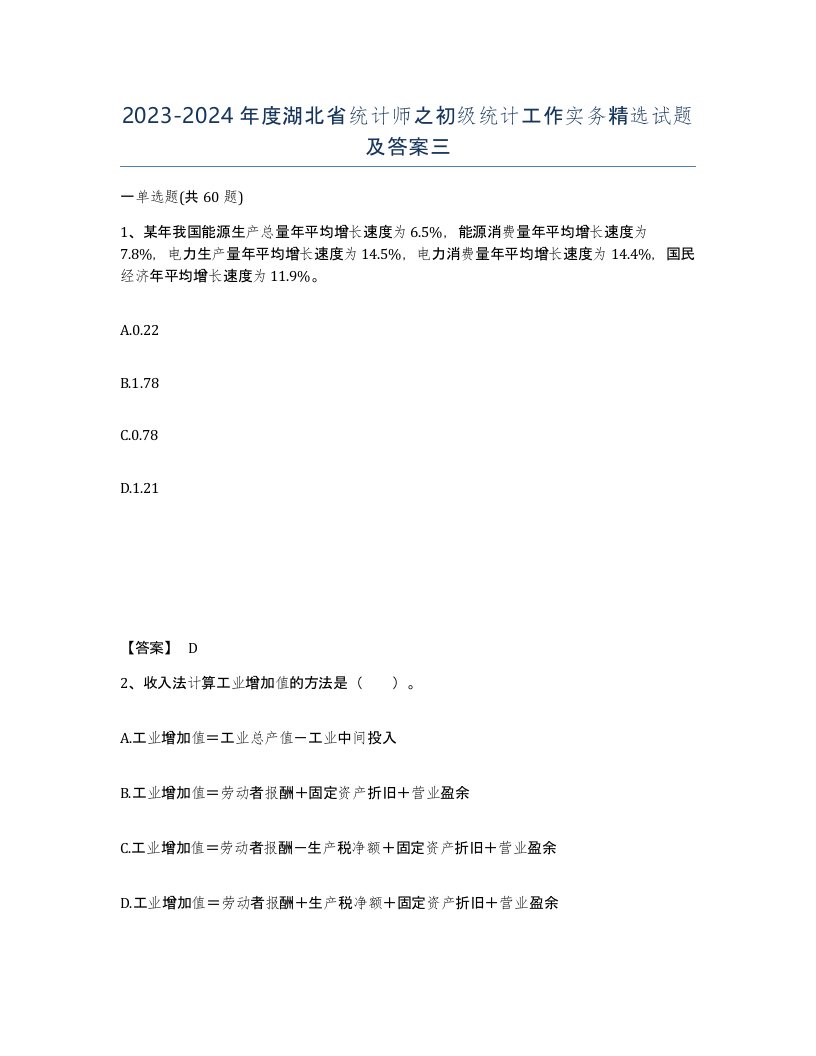 2023-2024年度湖北省统计师之初级统计工作实务试题及答案三