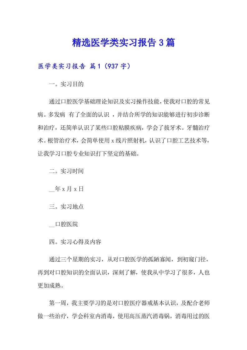 精选医学类实习报告3篇