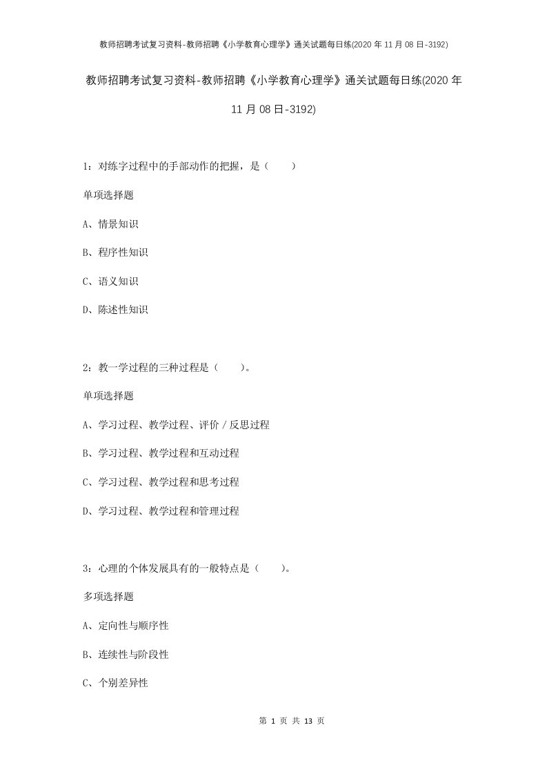 教师招聘考试复习资料-教师招聘小学教育心理学通关试题每日练2020年11月08日-3192