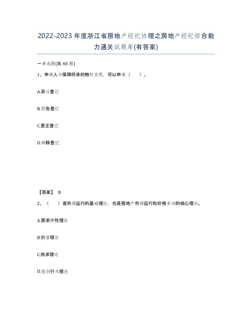 2022-2023年度浙江省房地产经纪协理之房地产经纪综合能力通关试题库有答案