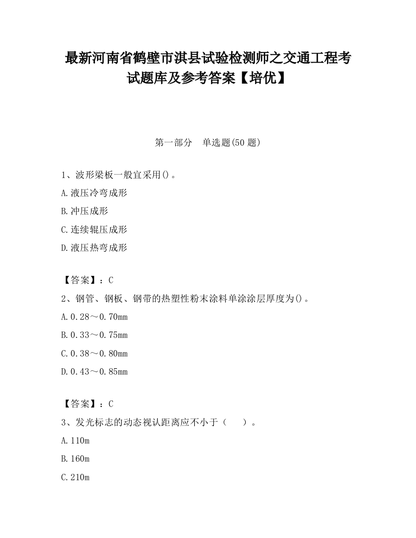 最新河南省鹤壁市淇县试验检测师之交通工程考试题库及参考答案【培优】