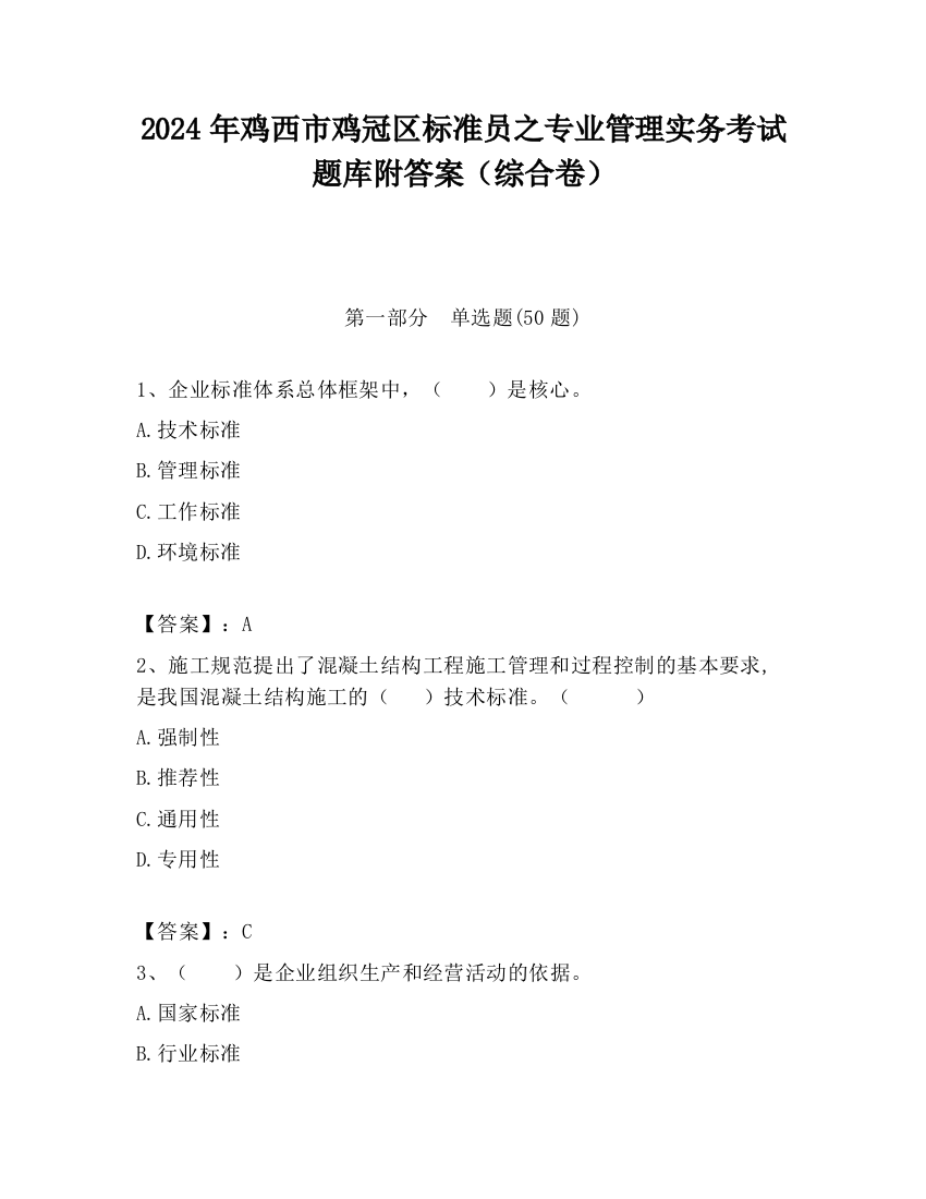 2024年鸡西市鸡冠区标准员之专业管理实务考试题库附答案（综合卷）