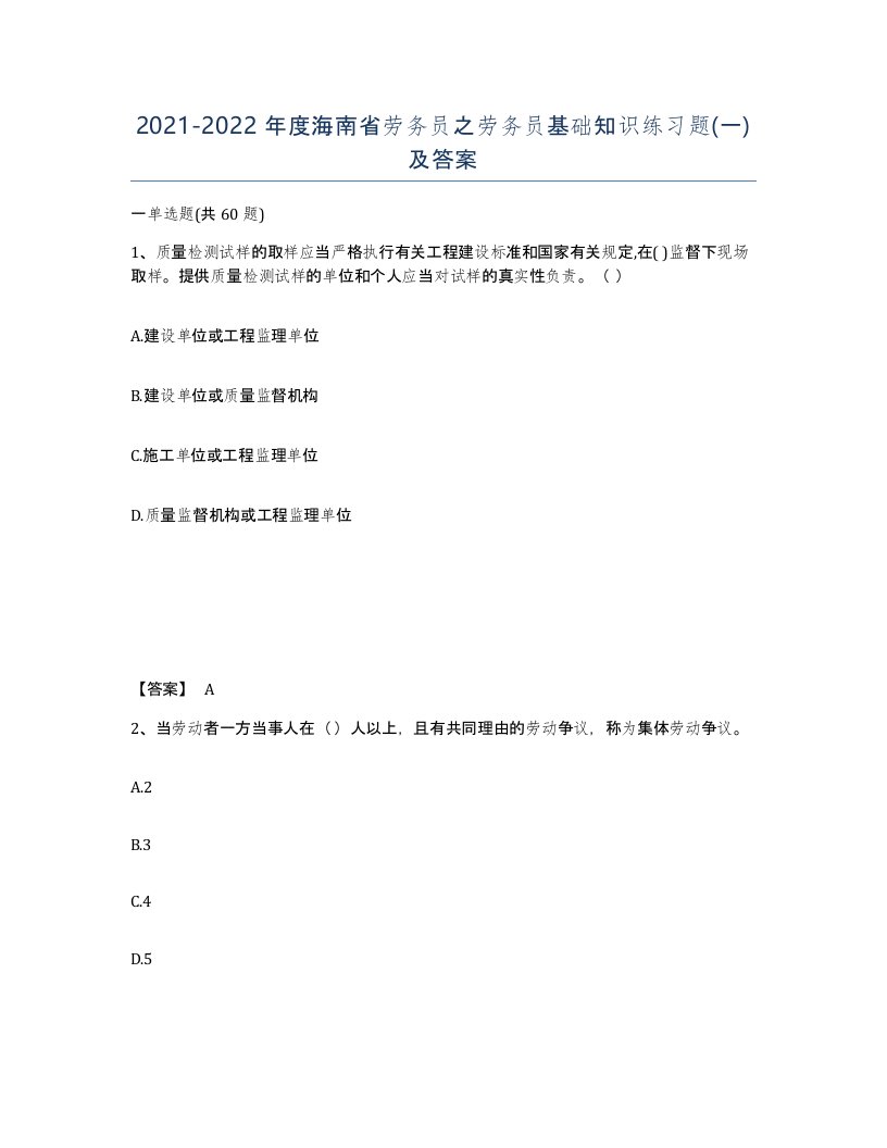 2021-2022年度海南省劳务员之劳务员基础知识练习题一及答案