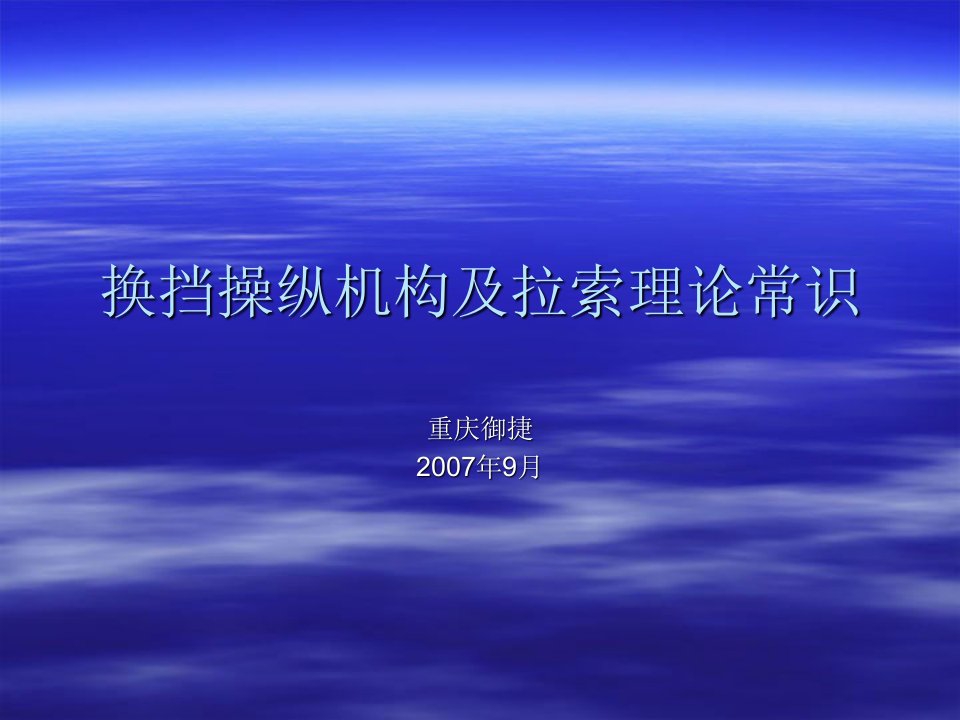 重庆换挡操纵机构理论常识