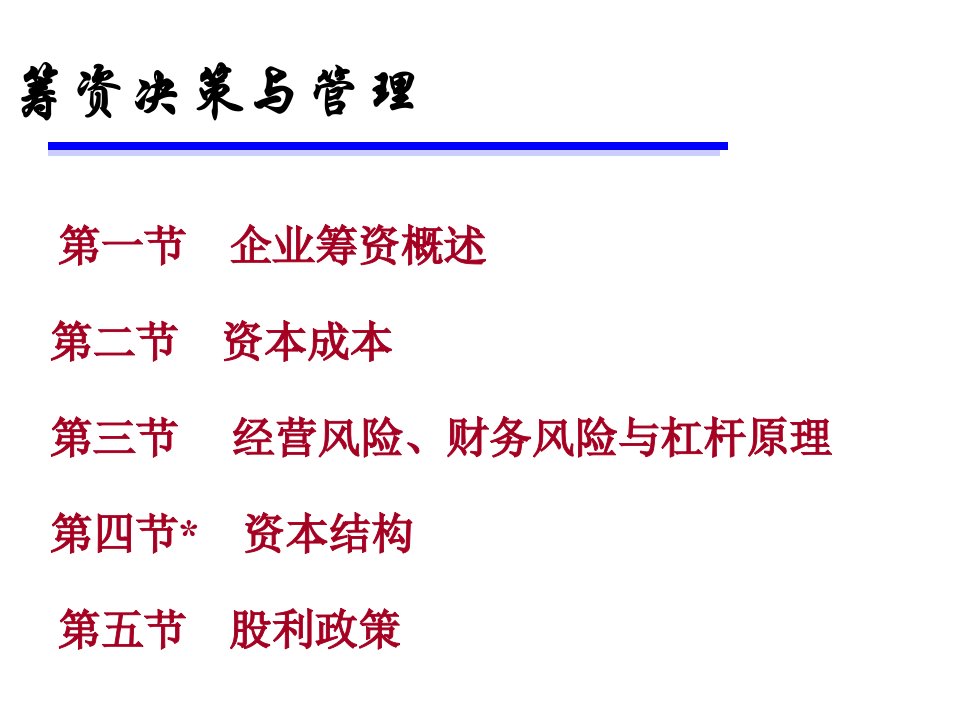 最新筹资决策与管理