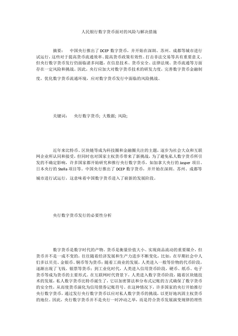 人民银行数字货币面对的风险与解决措施