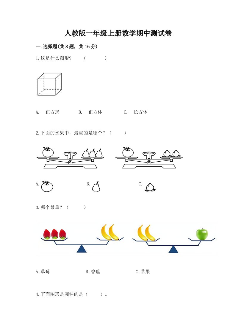 人教版一年级上册数学期中测试卷及答案（各地真题）