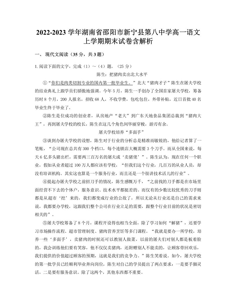 2022-2023学年湖南省邵阳市新宁县第八中学高一语文上学期期末试卷含解析