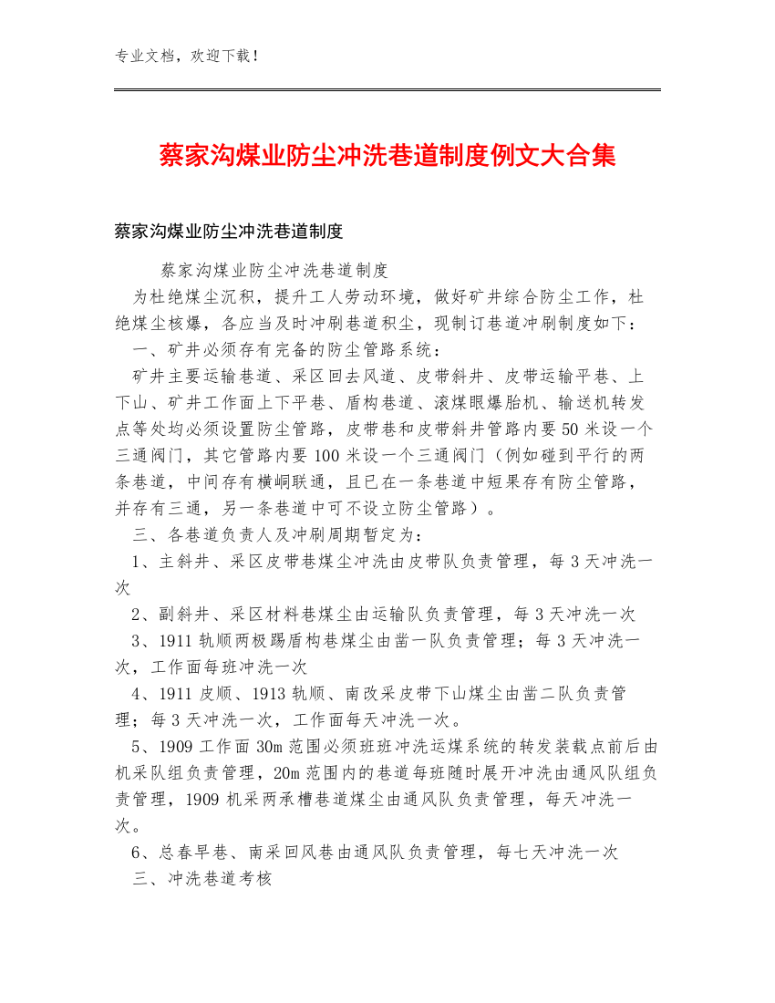 蔡家沟煤业防尘冲洗巷道制度例文大合集