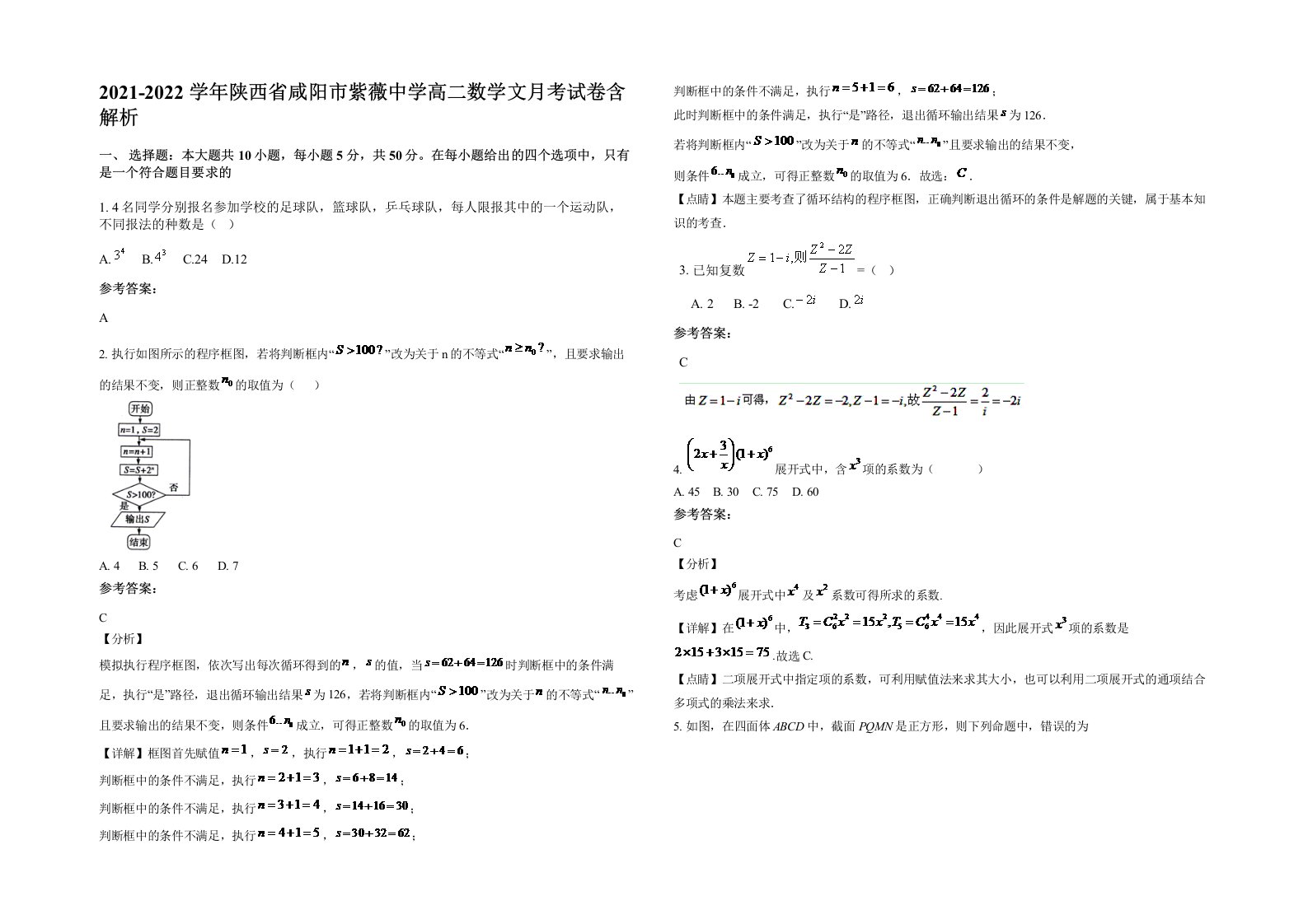 2021-2022学年陕西省咸阳市紫薇中学高二数学文月考试卷含解析