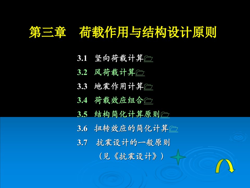 高层建筑结构课件第3章荷载作用与结构设计原则