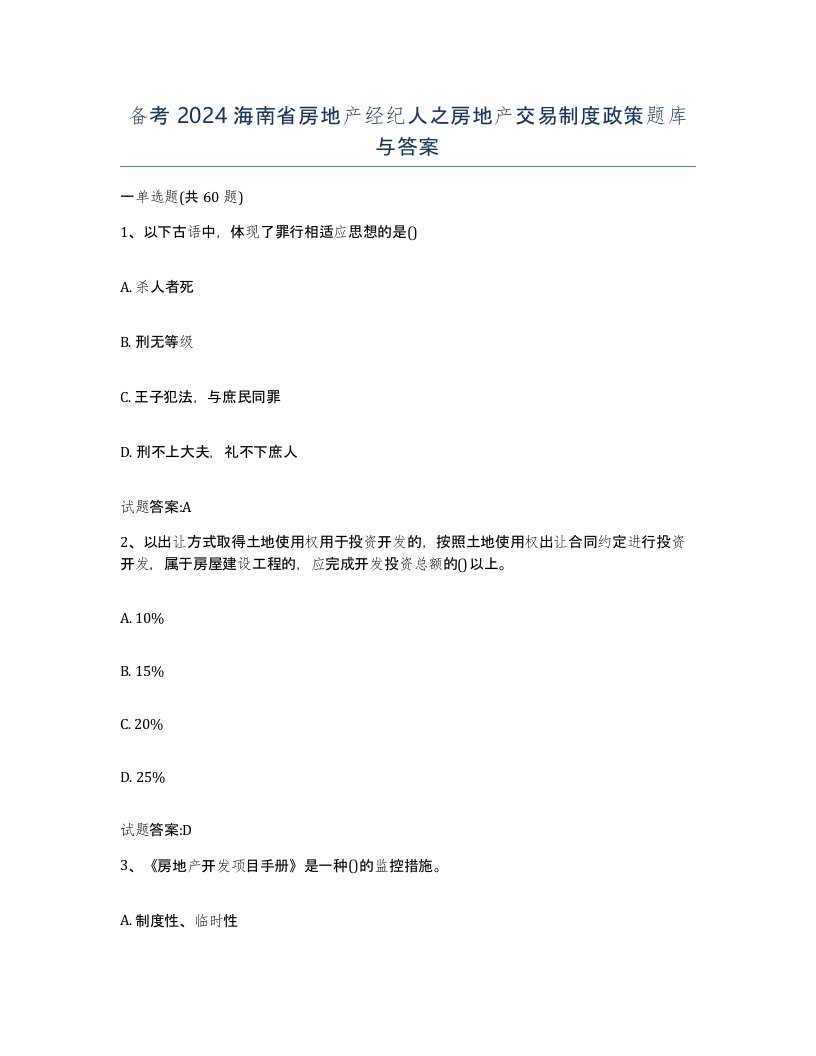 备考2024海南省房地产经纪人之房地产交易制度政策题库与答案