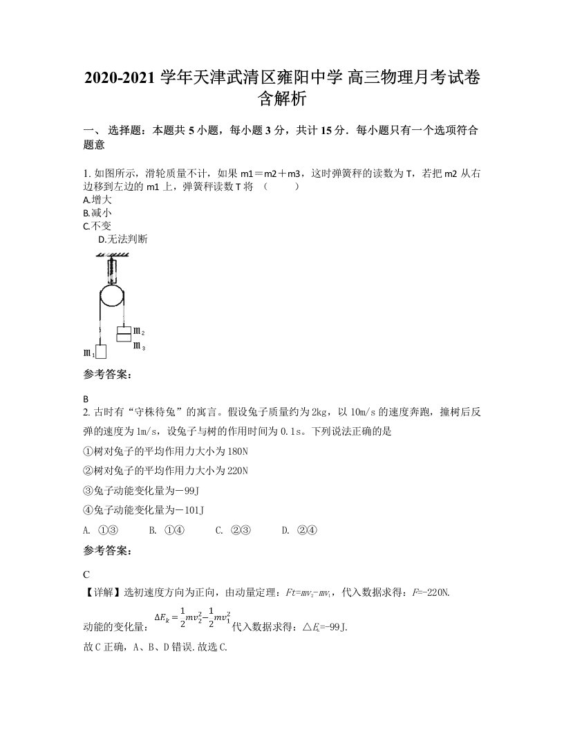 2020-2021学年天津武清区雍阳中学高三物理月考试卷含解析