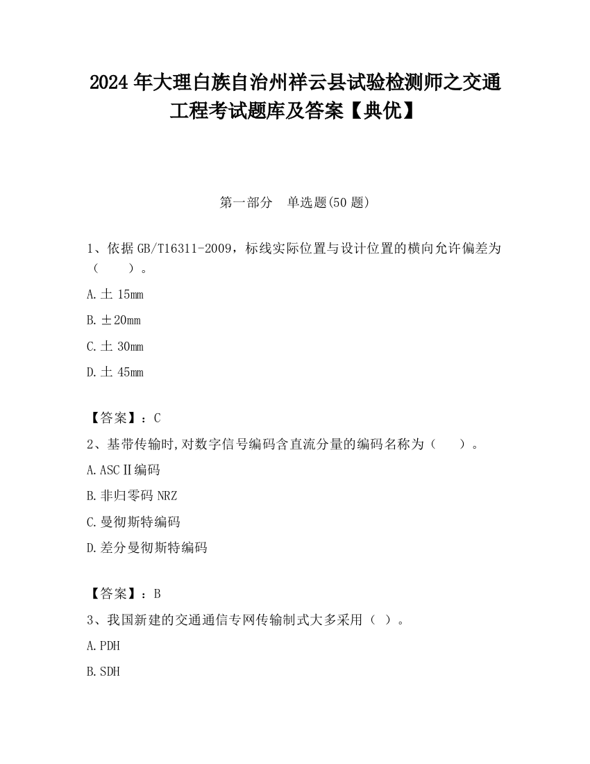 2024年大理白族自治州祥云县试验检测师之交通工程考试题库及答案【典优】