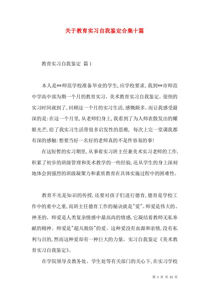 关于教育实习自我鉴定合集十篇