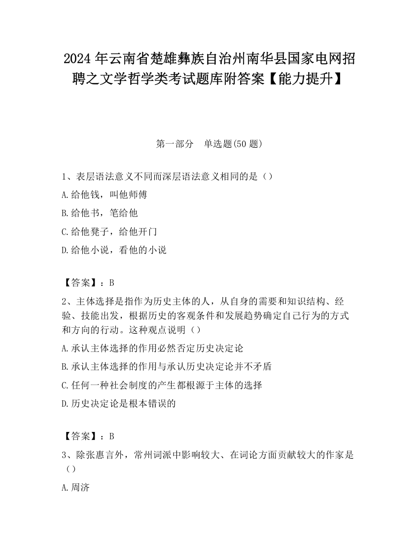 2024年云南省楚雄彝族自治州南华县国家电网招聘之文学哲学类考试题库附答案【能力提升】