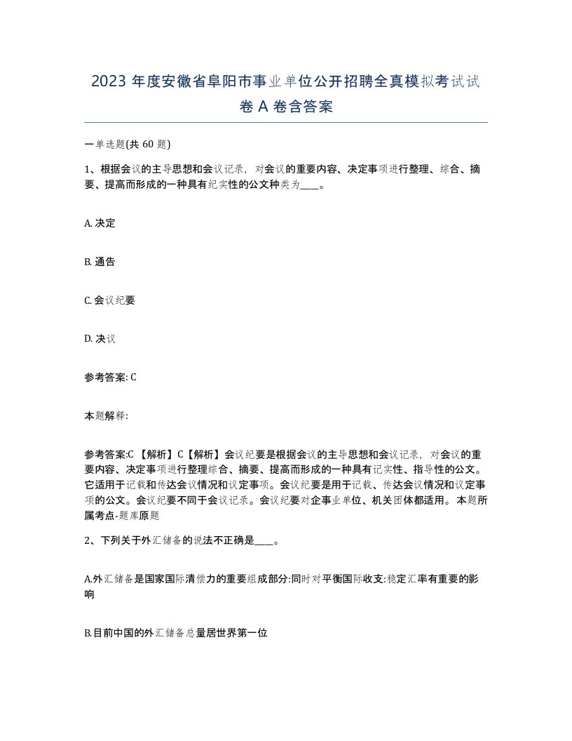 2023年度安徽省阜阳市事业单位公开招聘全真模拟考试试卷A卷含答案