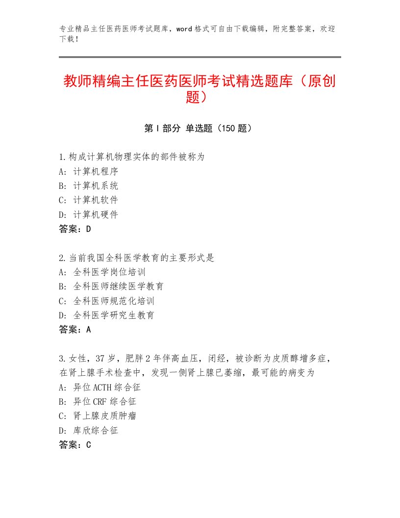 最全主任医药医师考试真题题库及答案【最新】