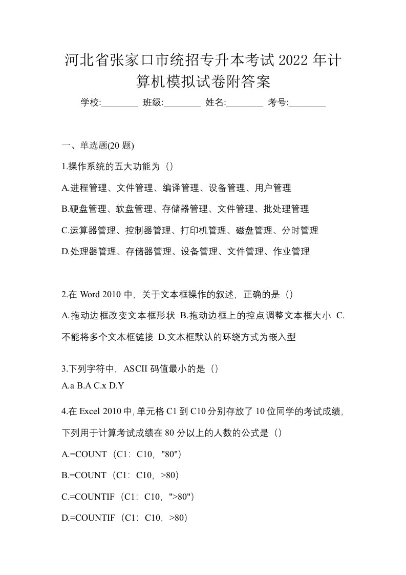 河北省张家口市统招专升本考试2022年计算机模拟试卷附答案