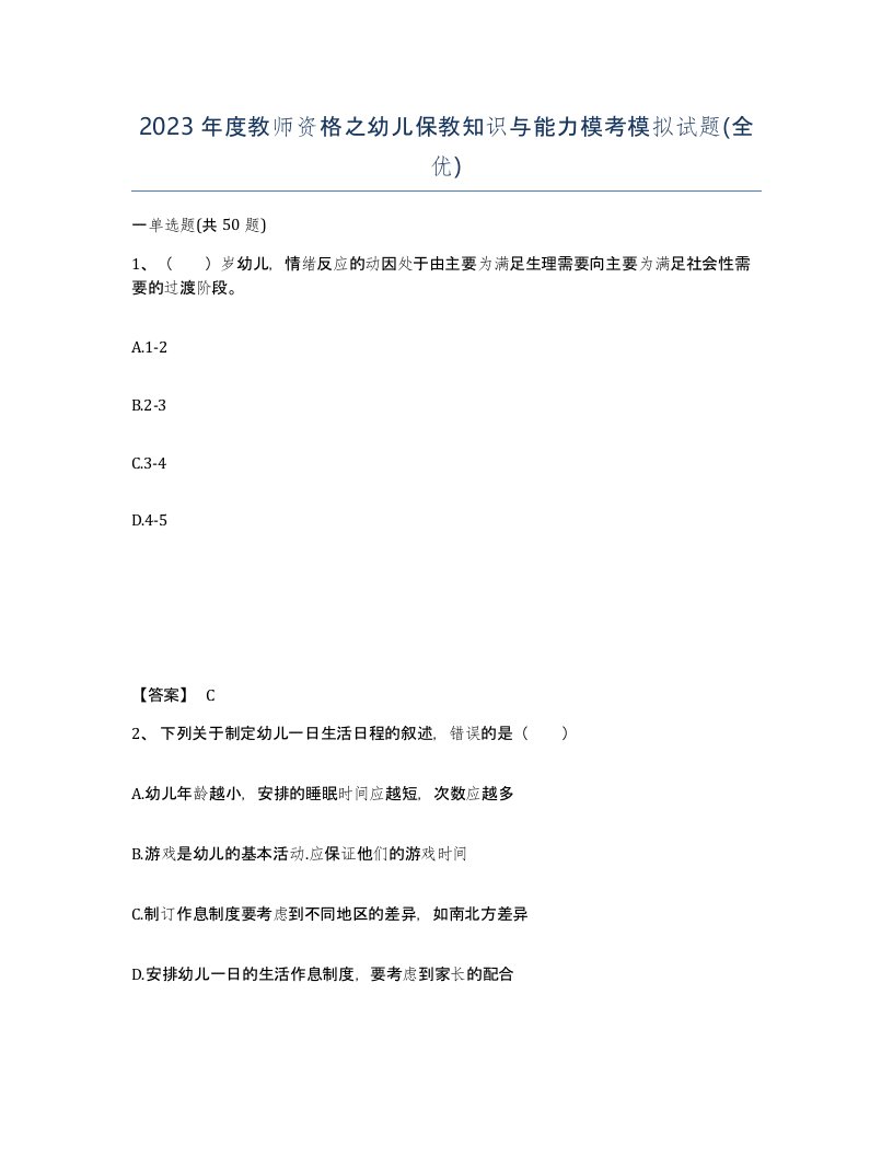 2023年度教师资格之幼儿保教知识与能力模考模拟试题全优