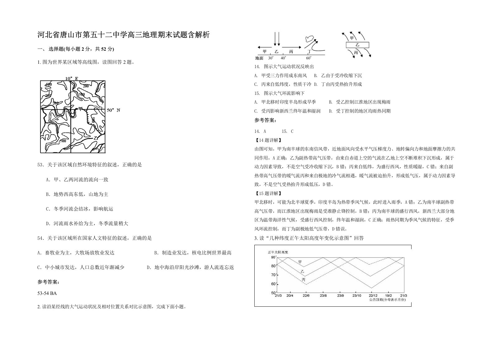 河北省唐山市第五十二中学高三地理期末试题含解析