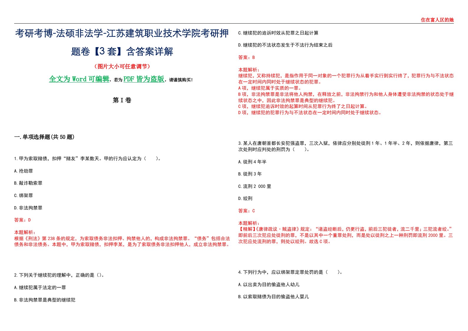 考研考博-法硕非法学-江苏建筑职业技术学院考研押题卷【3套】含答案详解II