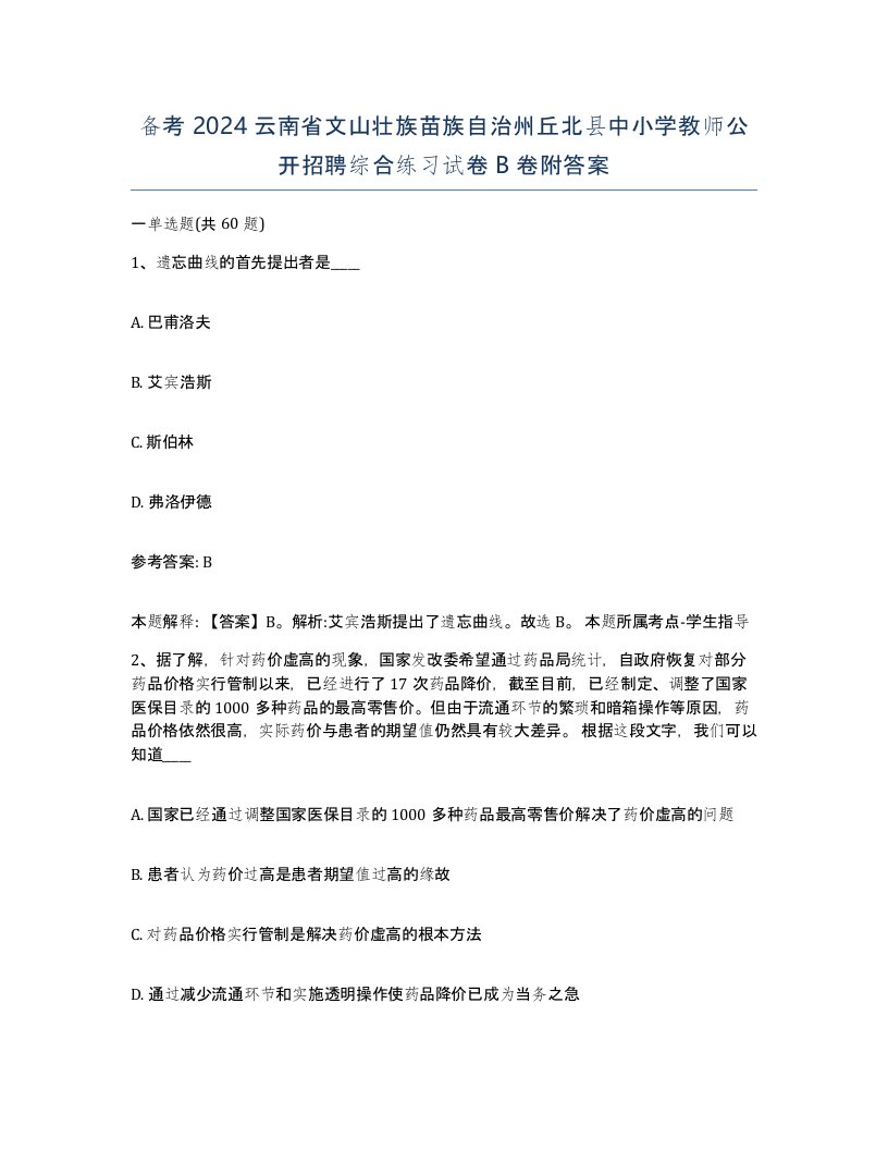 备考2024云南省文山壮族苗族自治州丘北县中小学教师公开招聘综合练习试卷B卷附答案